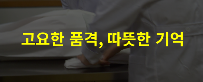 따뜻한 기억, 고요한 품격 바로상조