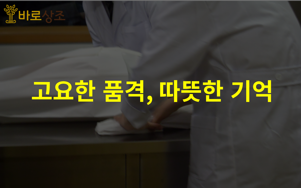 따뜻한 기억, 고요한 품격 바로상조