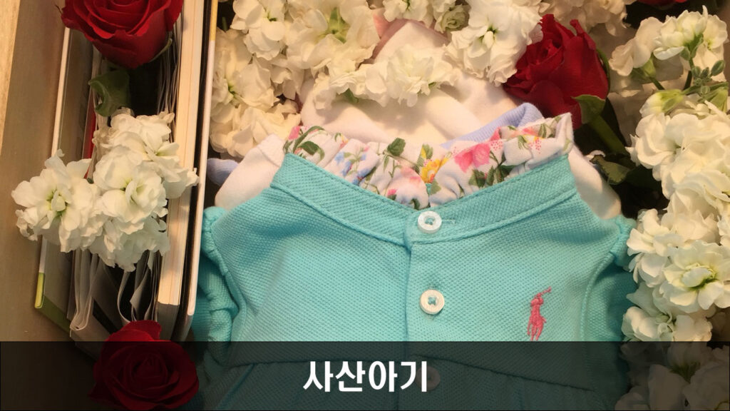 사산아기